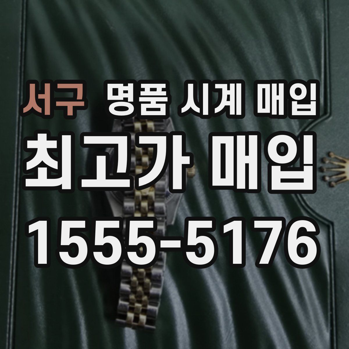 서구 명품 시계 매입