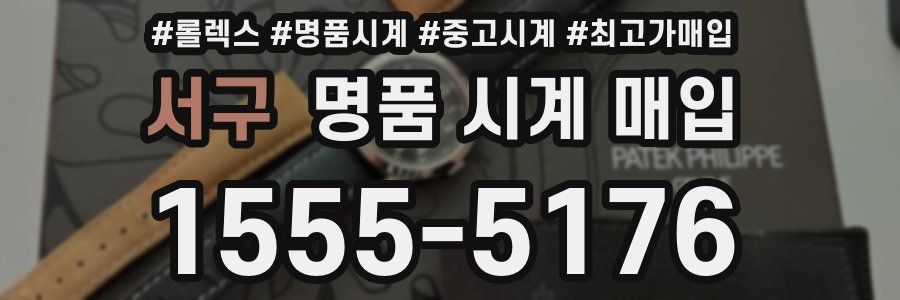 서구 명품 시계 매입