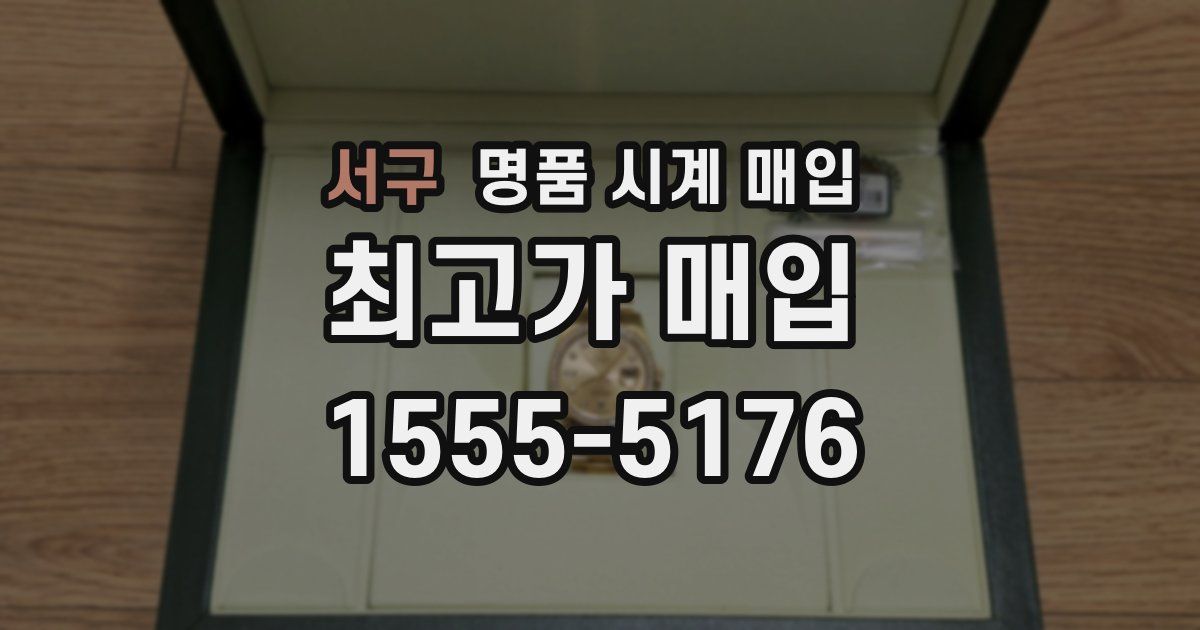 서구 명품 시계 매입
