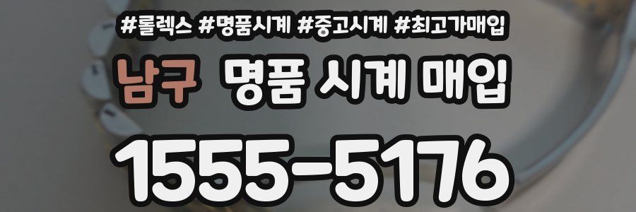 남구 명품 시계 매입