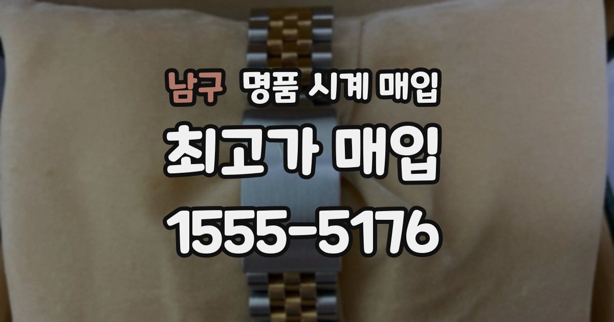 남구 명품 시계 매입