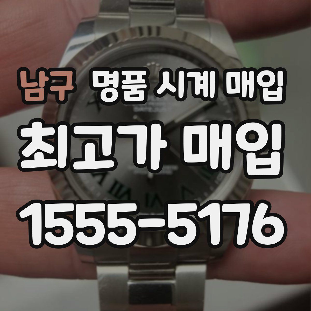 남구 명품 시계 매입