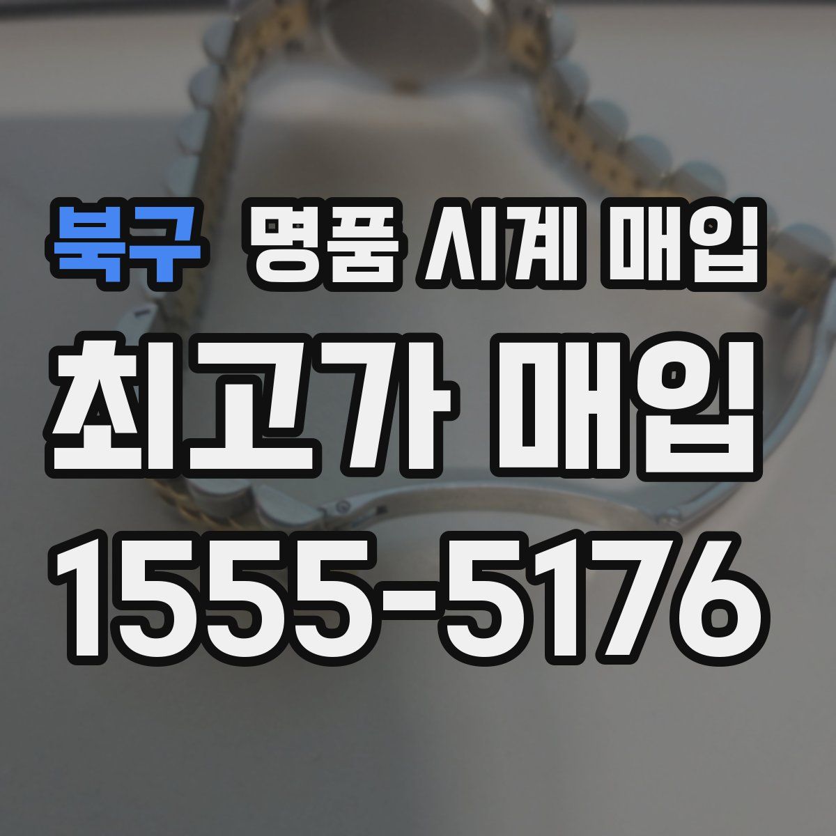 북구 명품 시계 매입