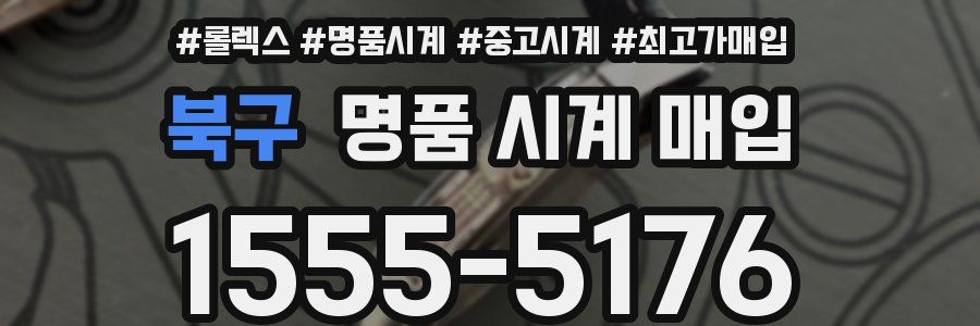 북구 명품 시계 매입