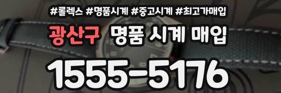 광산구 명품 시계 매입