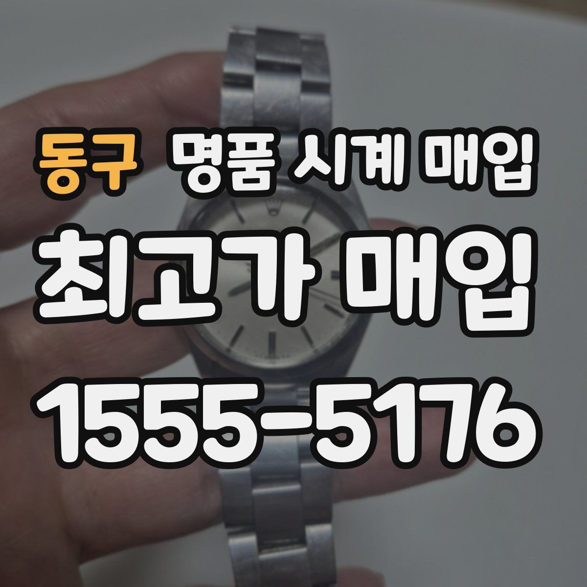 동구 명품 시계 매입