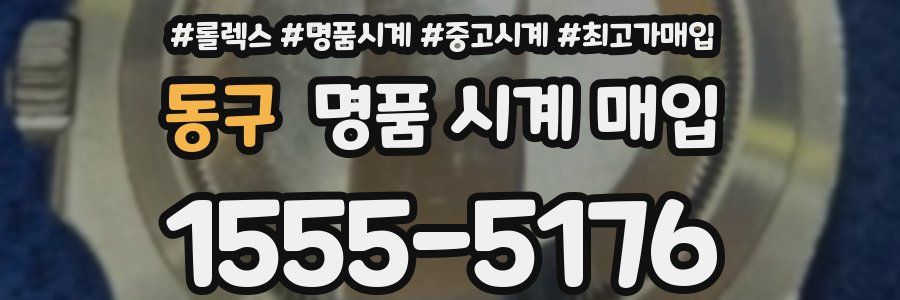 동구 명품 시계 매입