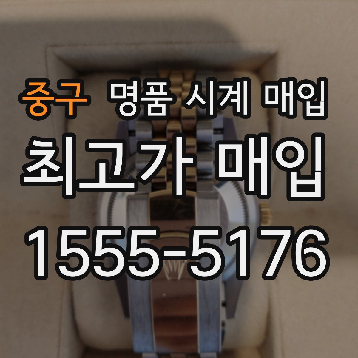 중구 명품 시계 매입