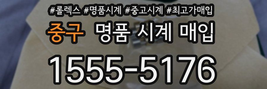 중구 명품 시계 매입