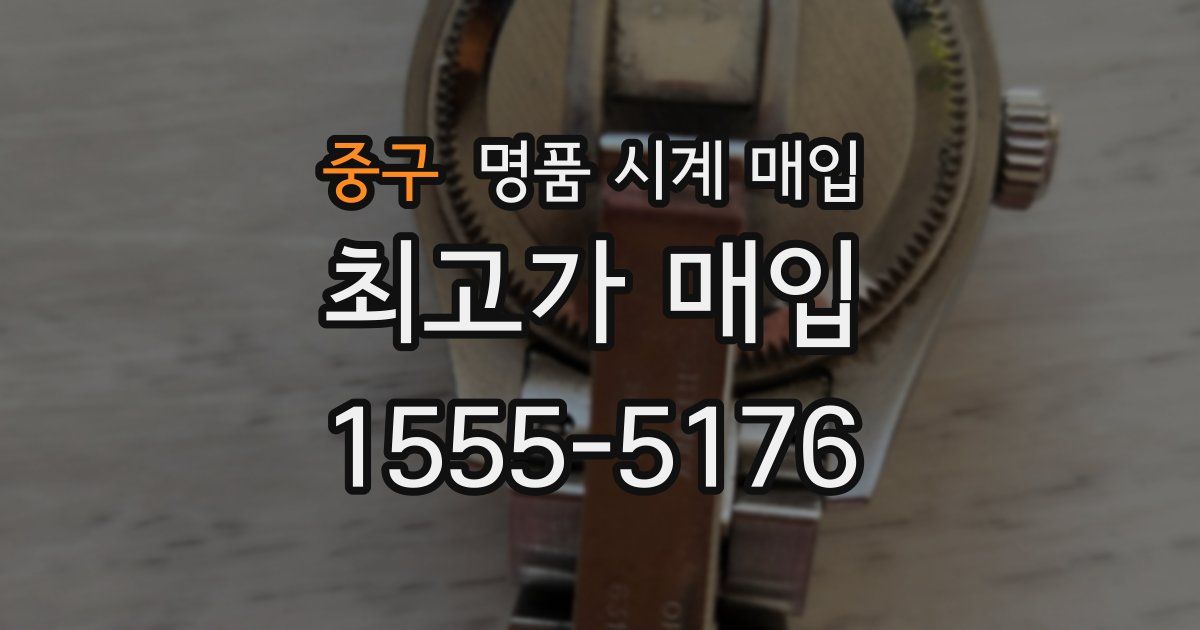 중구 명품 시계 매입