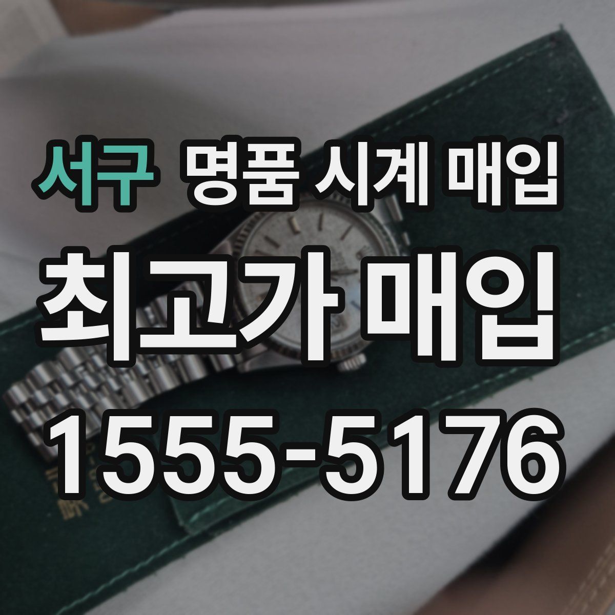 서구 명품 시계 매입
