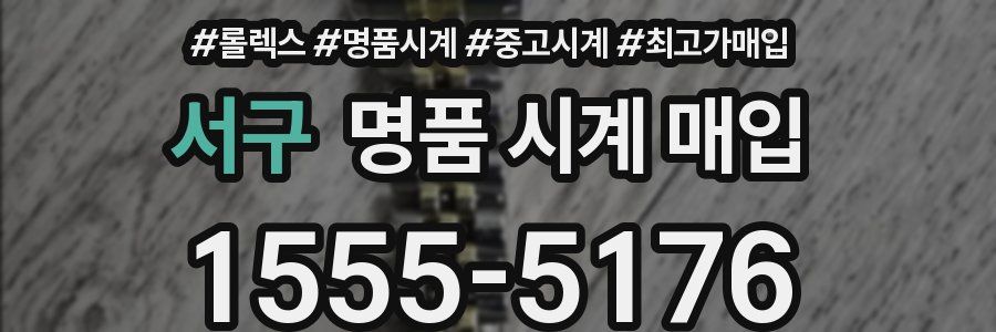 서구 명품 시계 매입