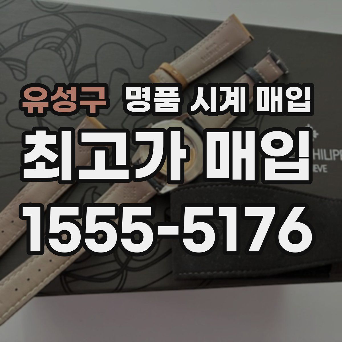 유성구 명품 시계 매입