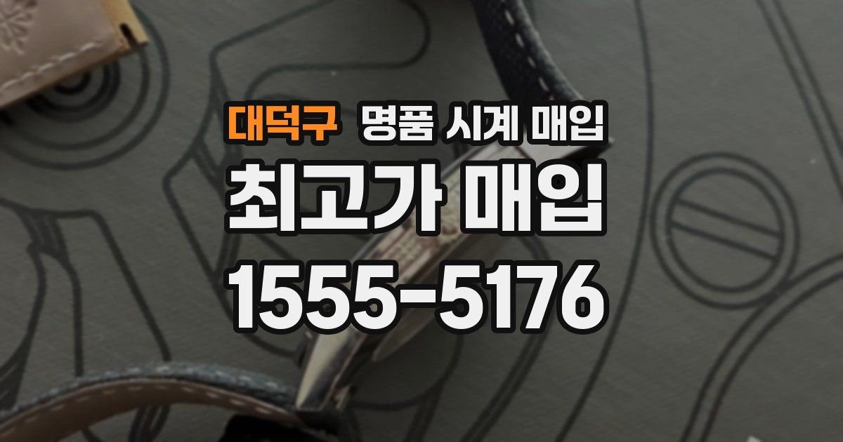 대덕구 명품 시계 매입