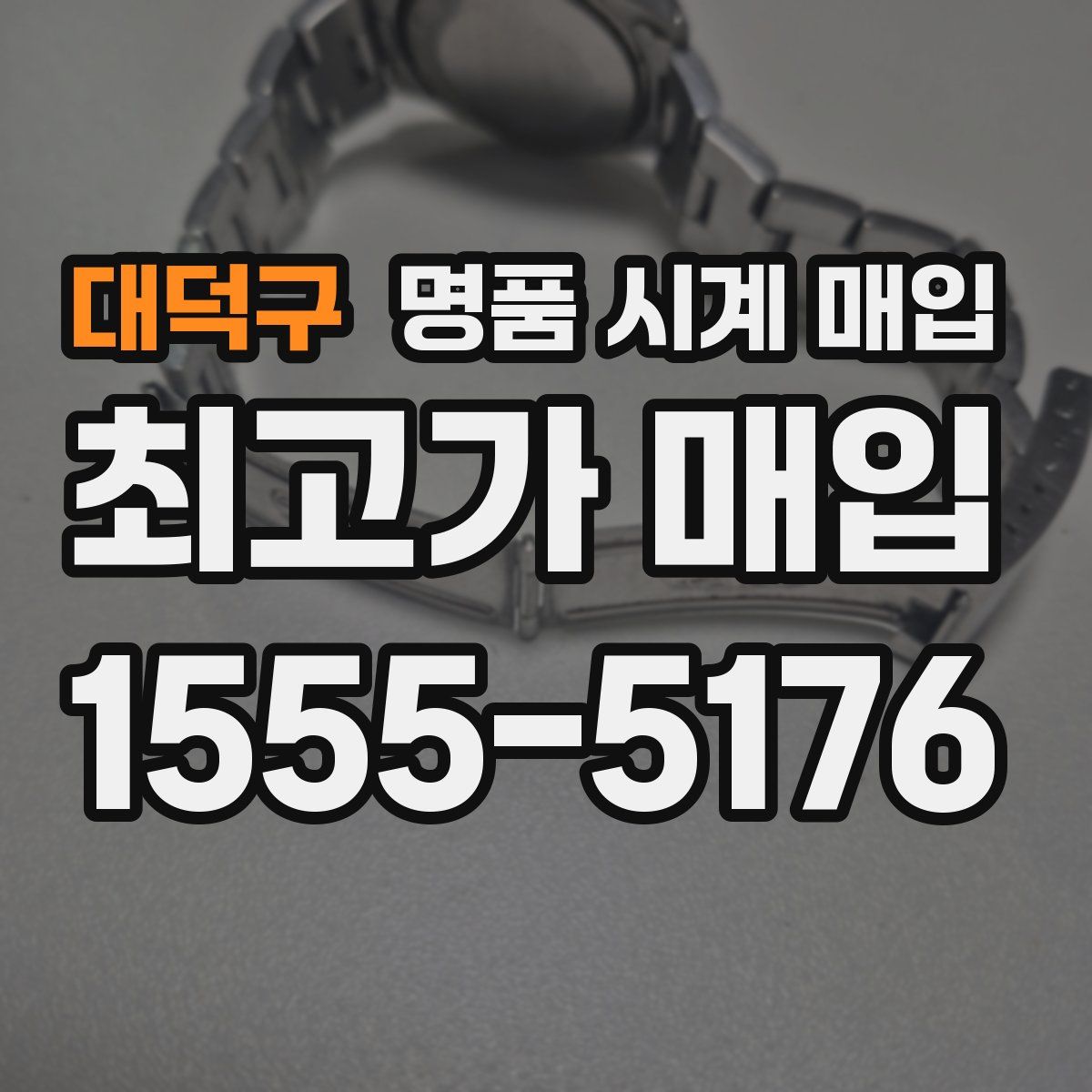 대덕구 명품 시계 매입