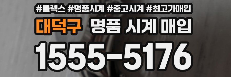 대덕구 명품 시계 매입
