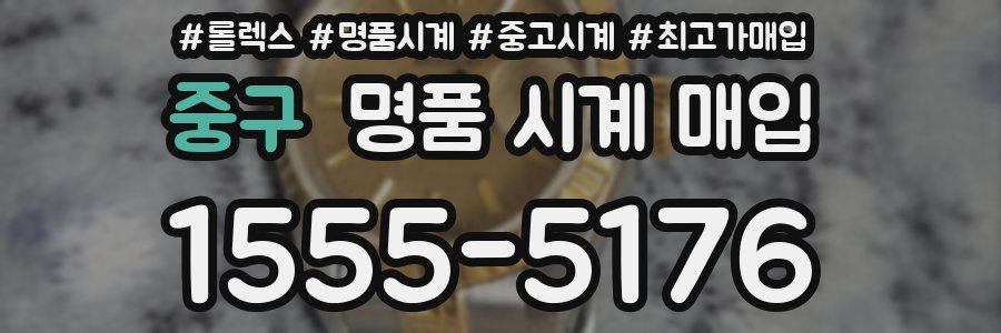 중구 명품 시계 매입