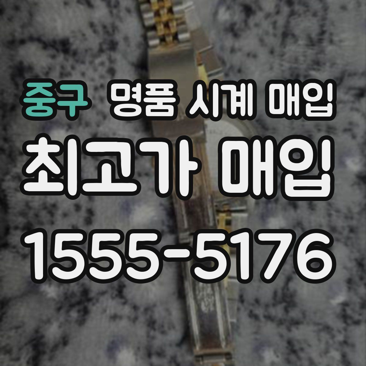 중구 명품 시계 매입