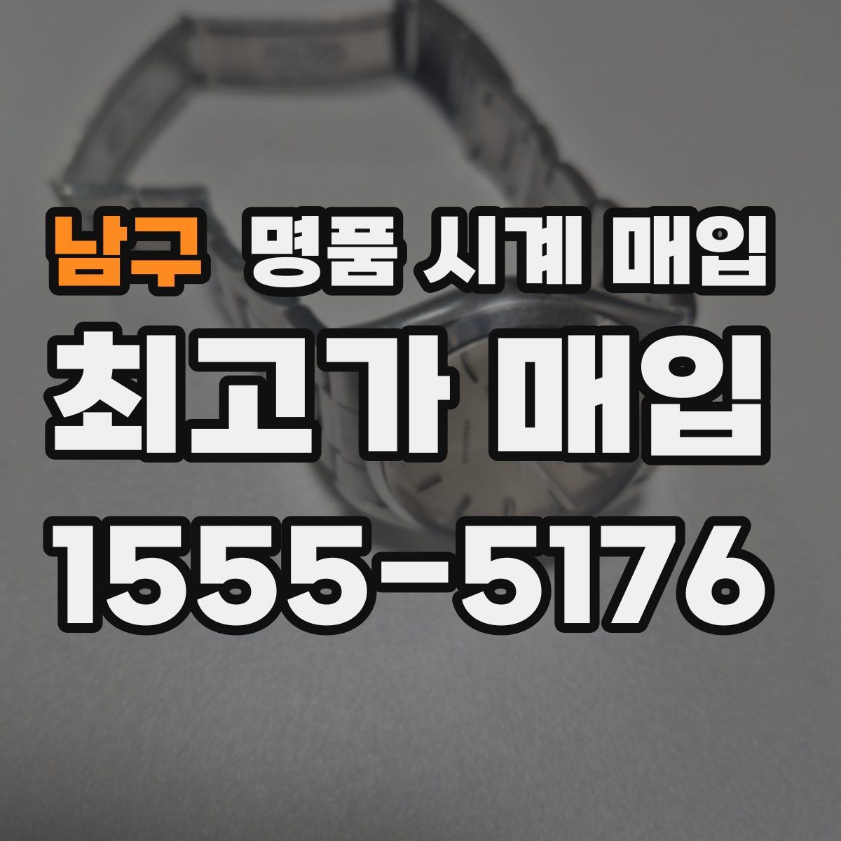 남구 명품 시계 매입