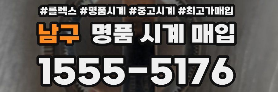남구 명품 시계 매입