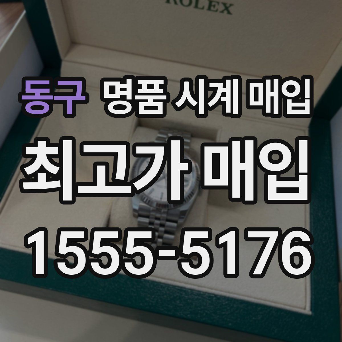 동구 명품 시계 매입