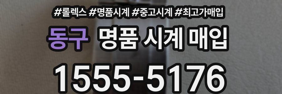 동구 명품 시계 매입