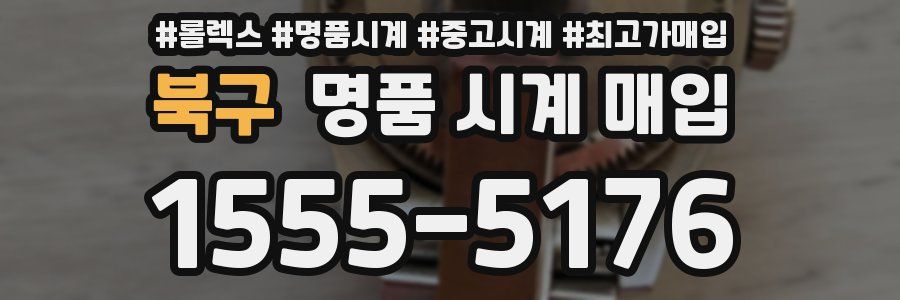 북구 명품 시계 매입