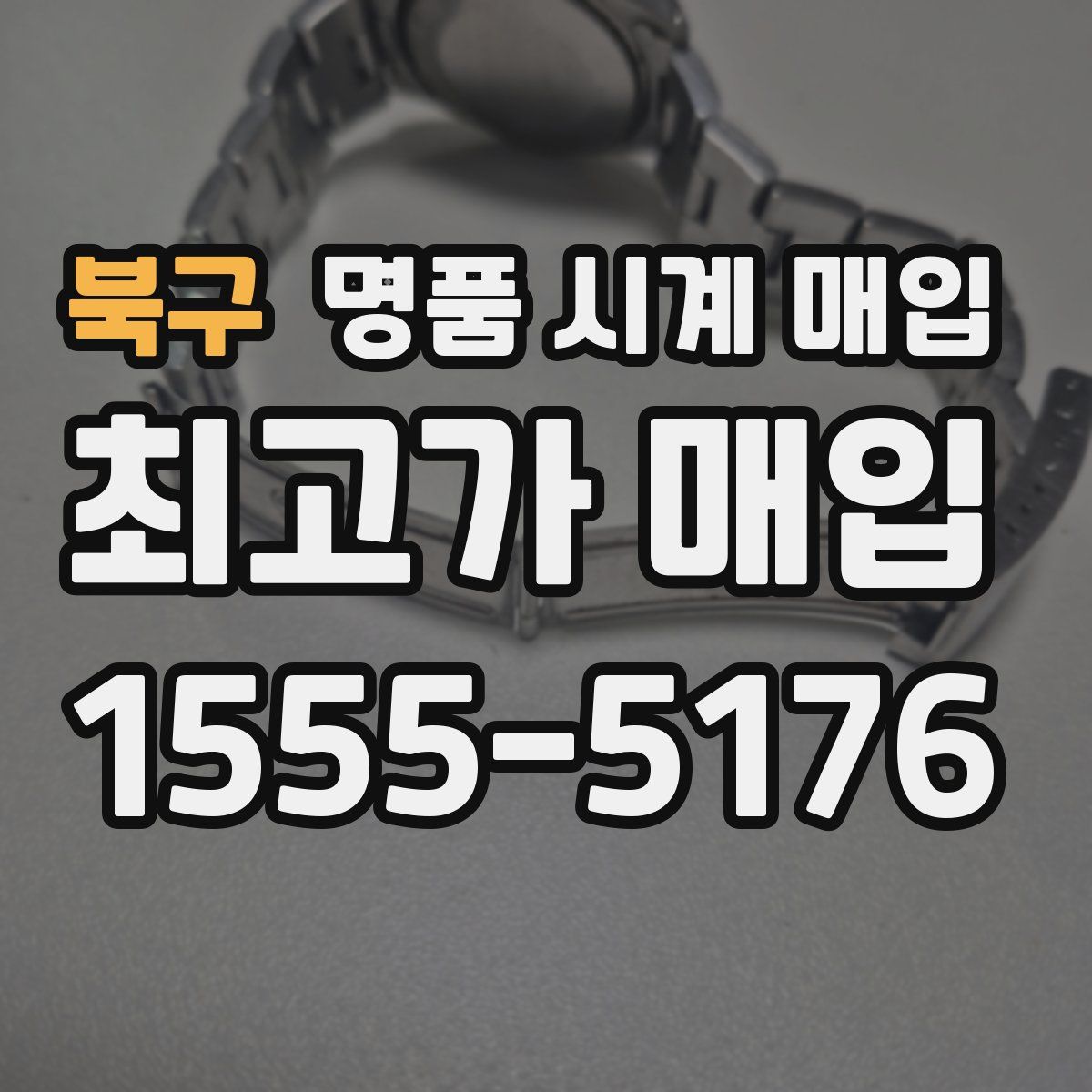 북구 명품 시계 매입