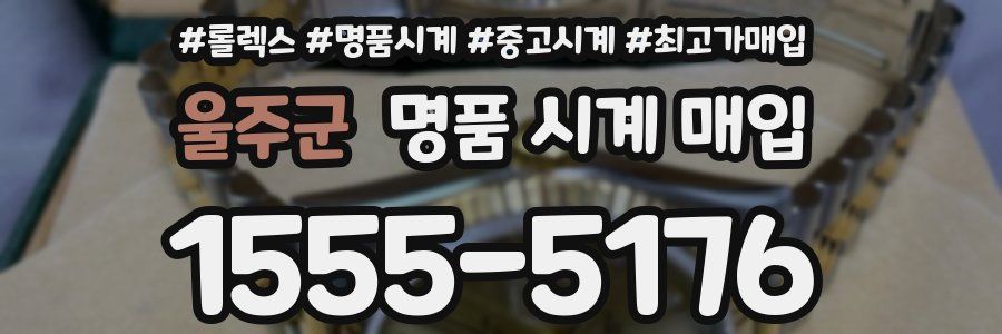 울주군 명품 시계 매입