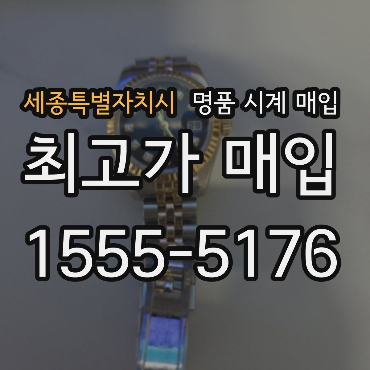 세종특별자치시 명품 시계 매입