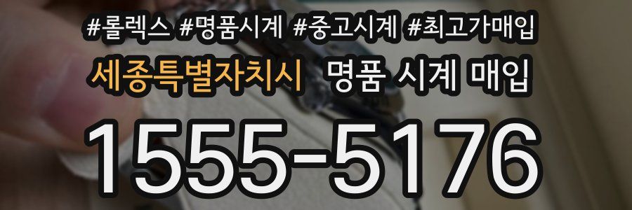 세종특별자치시 명품 시계 매입