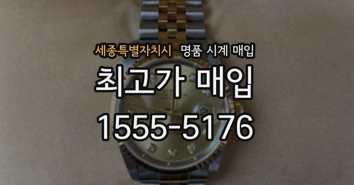 세종특별자치시 명품 시계 매입