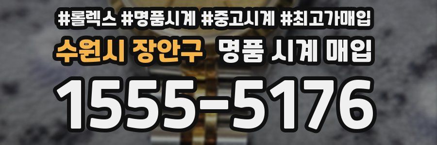 수원시 장안구 명품 시계 매입