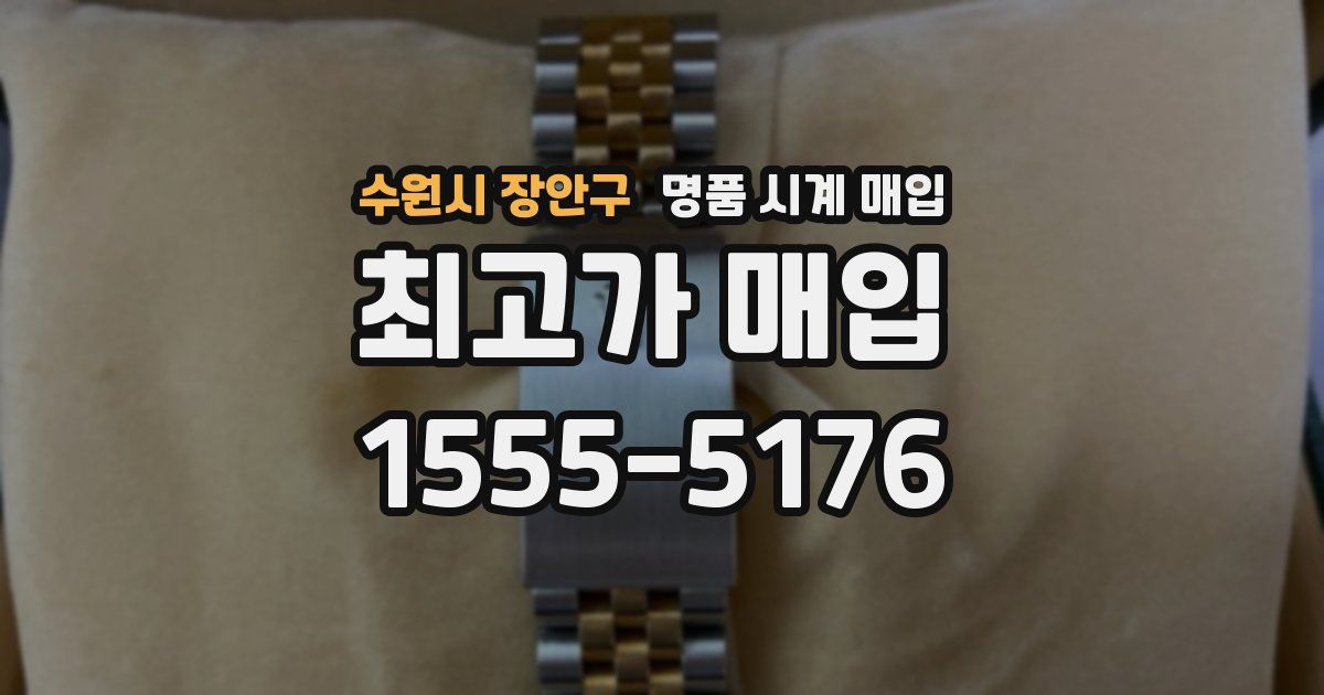 수원시 장안구 명품 시계 매입