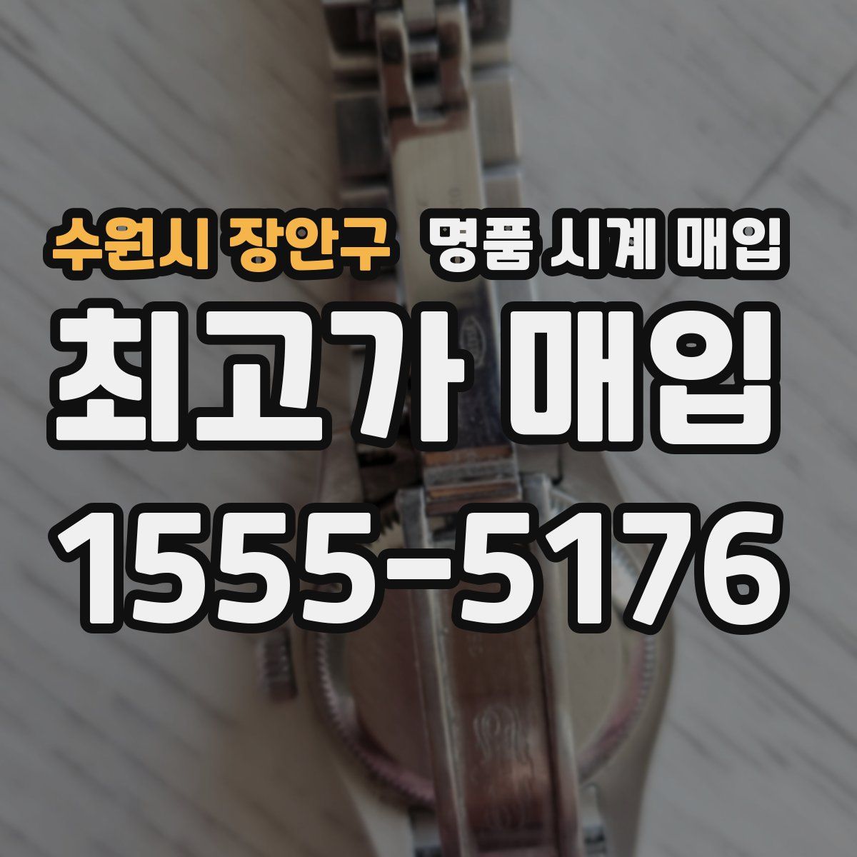 수원시 장안구 명품 시계 매입