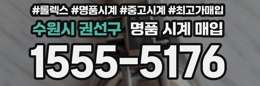 수원시 권선구 명품 시계 매입