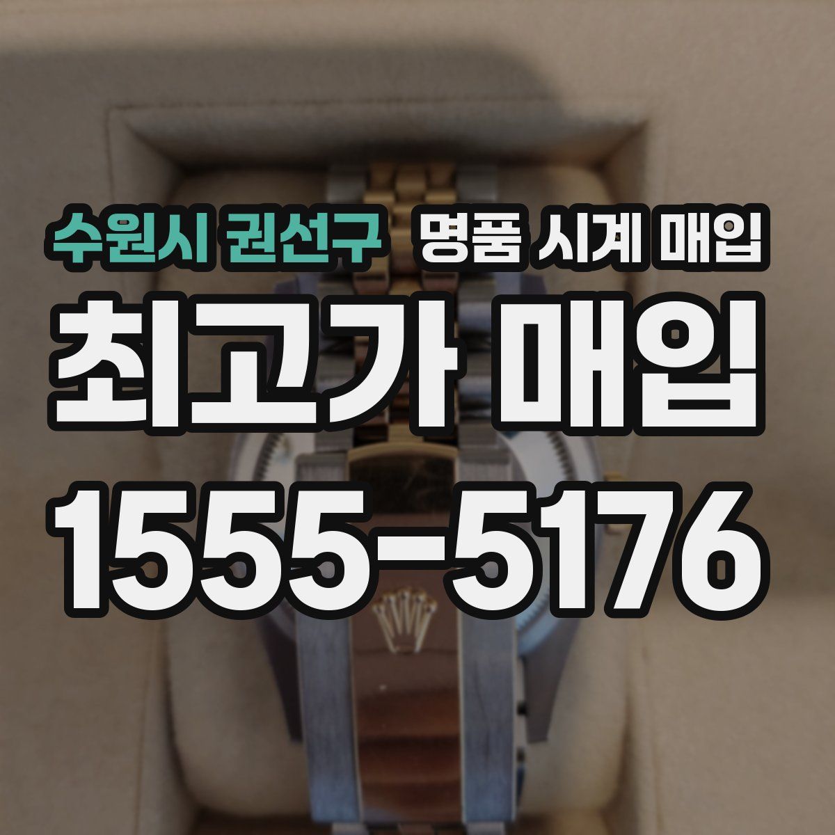 수원시 권선구 명품 시계 매입