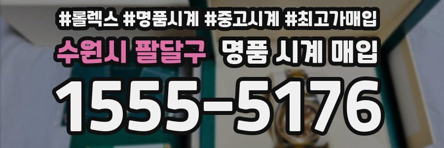 수원시 팔달구 명품 시계 매입