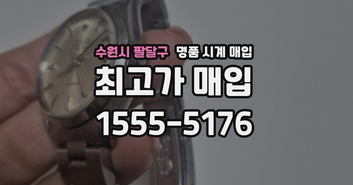 수원시 팔달구 명품 시계 매입