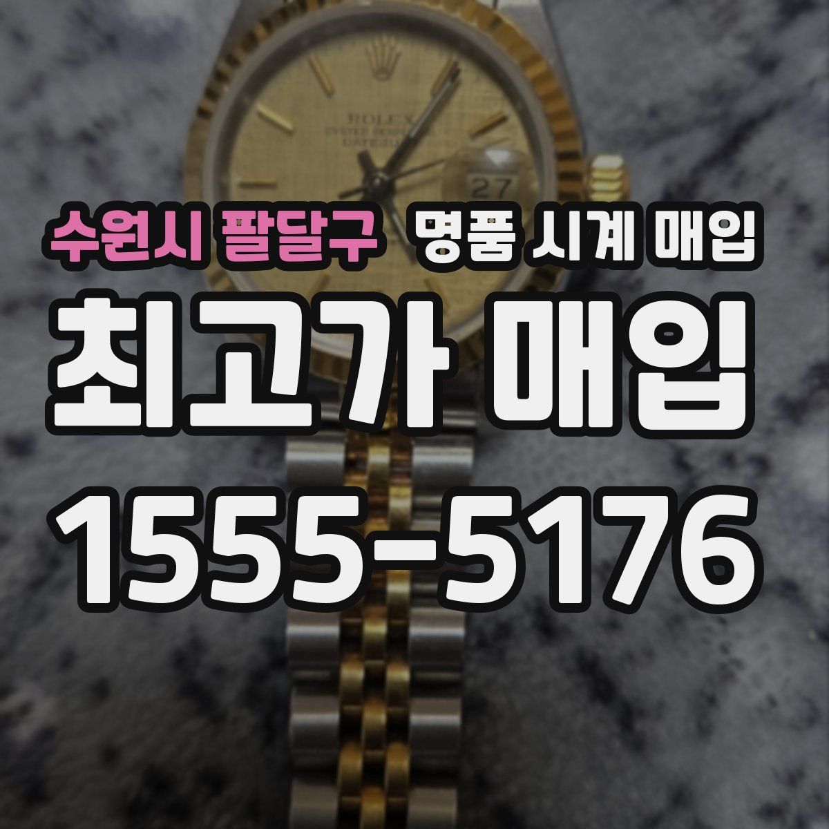 수원시 팔달구 명품 시계 매입