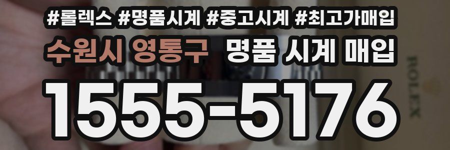 수원시 영통구 명품 시계 매입