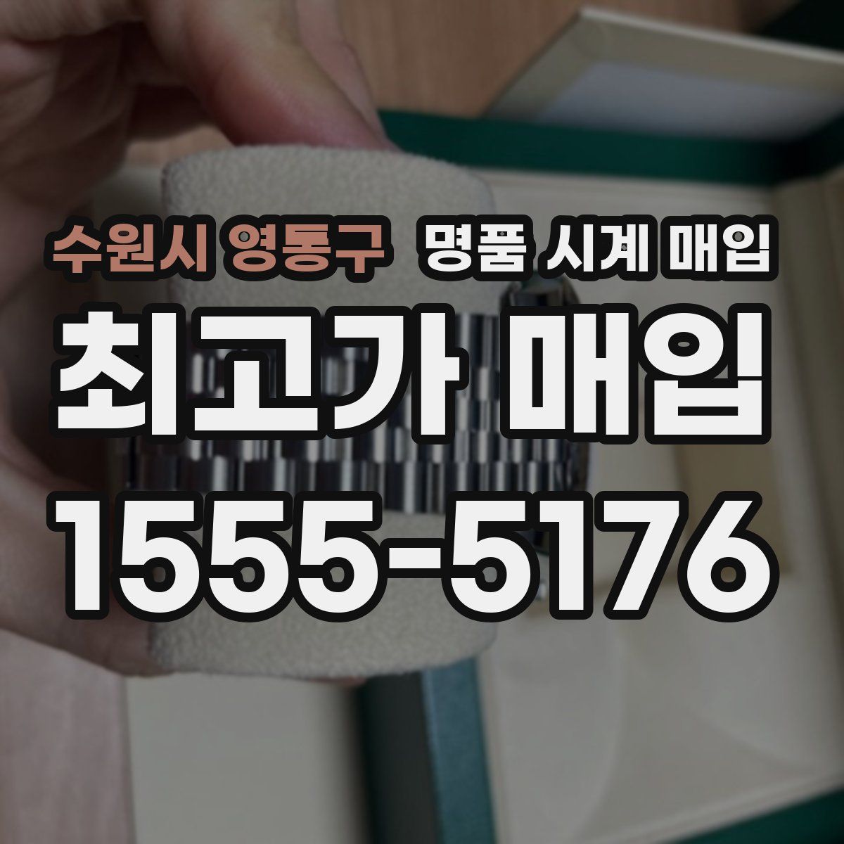 수원시 영통구 명품 시계 매입