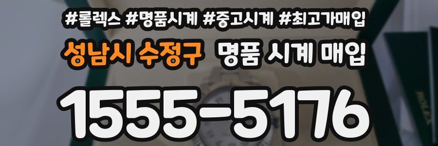 성남시 수정구 명품 시계 매입