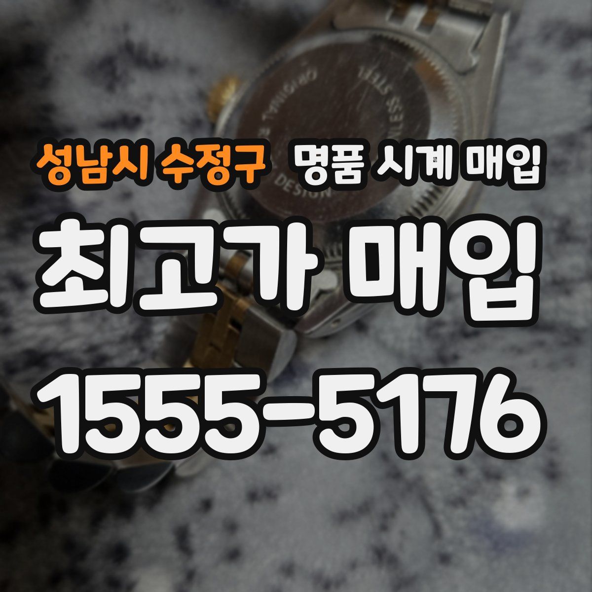 성남시 수정구 명품 시계 매입