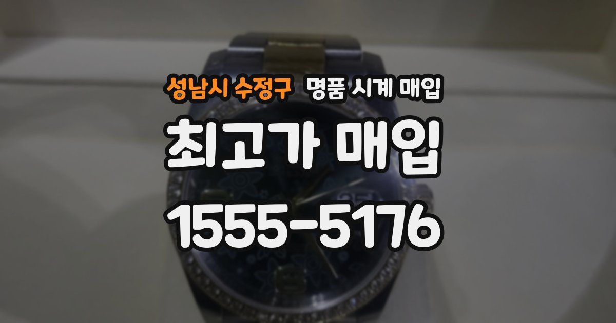 성남시 수정구 명품 시계 매입