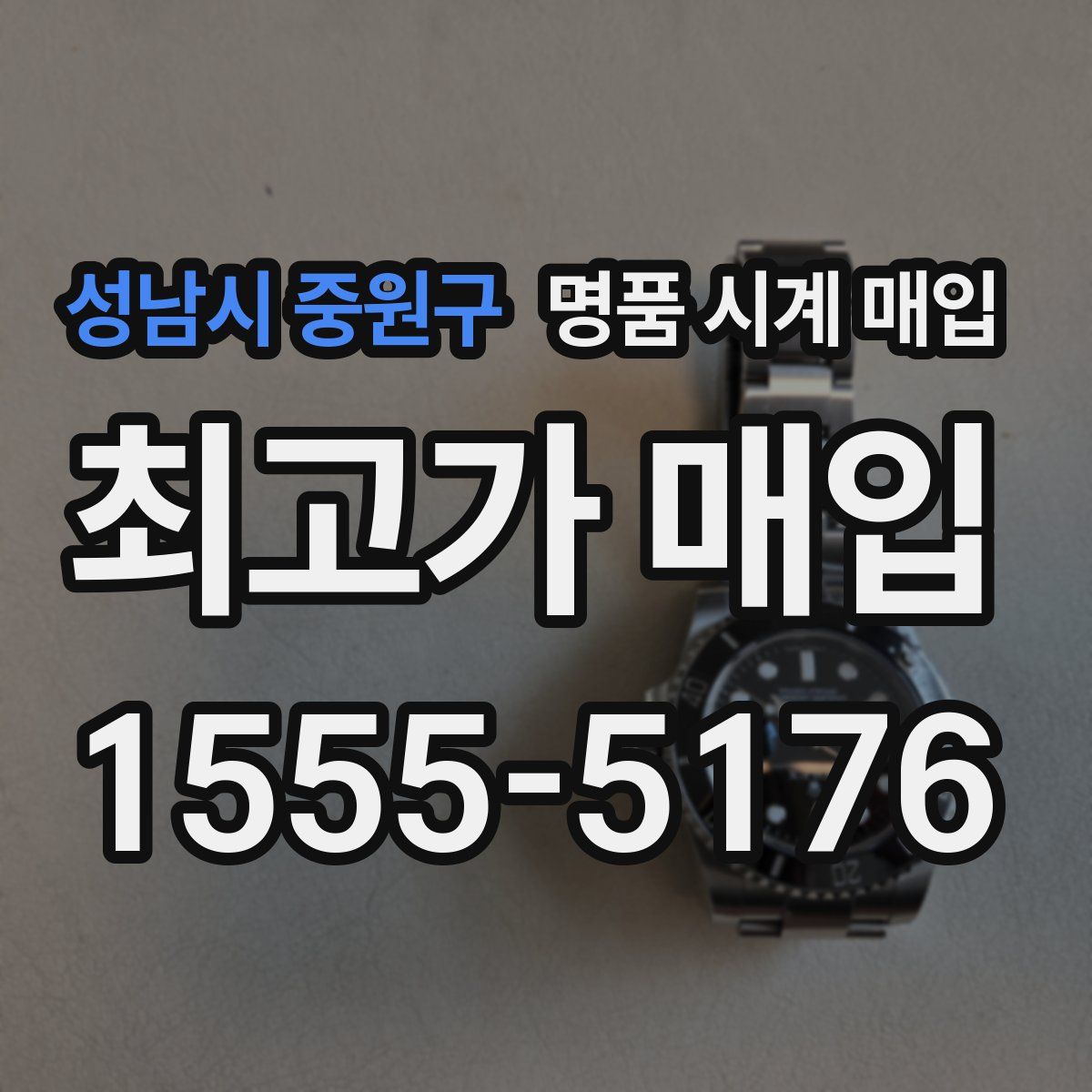 성남시 중원구 명품 시계 매입
