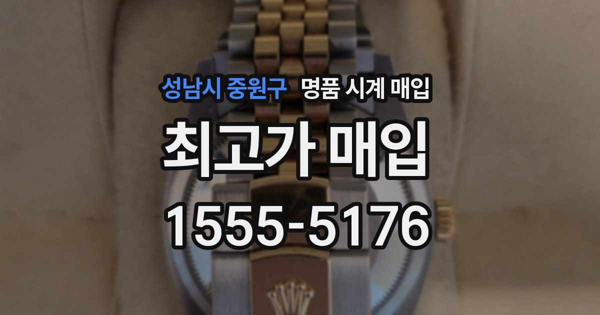 성남시 중원구 명품 시계 매입