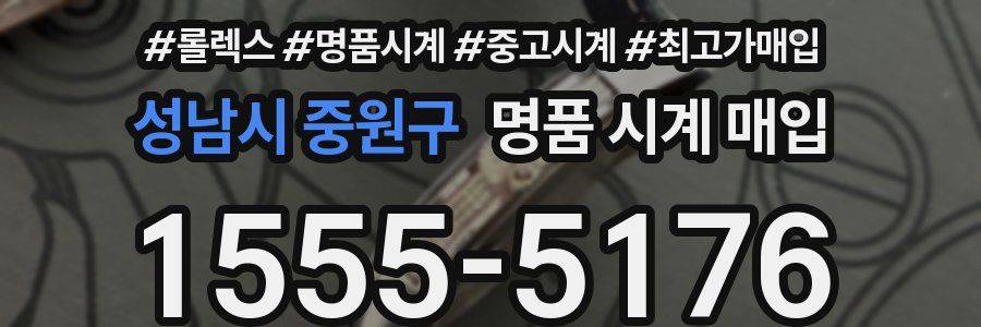 성남시 중원구 명품 시계 매입