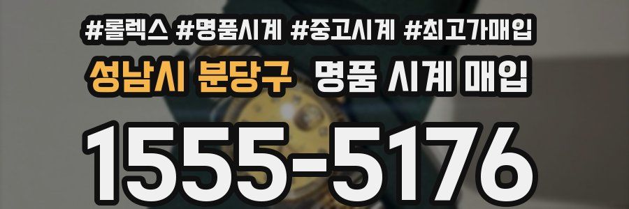 성남시 분당구 명품 시계 매입