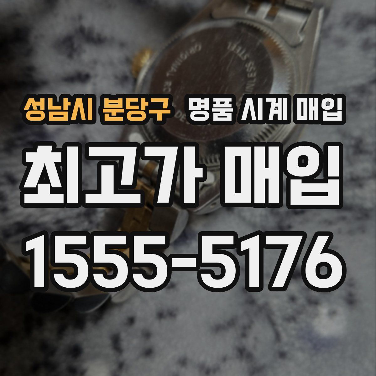 성남시 분당구 명품 시계 매입